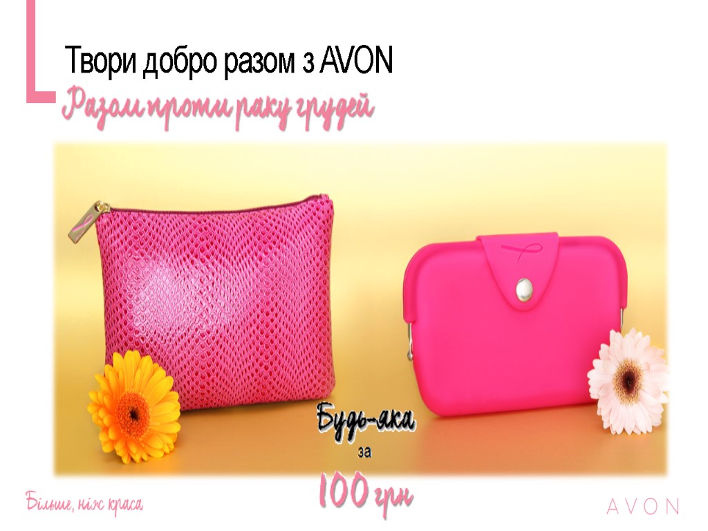 Твори добро разом з AVON